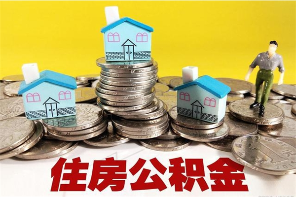 扬中辞职以后多久能领取公积金（辞职后多久能拿到住房公积金?）