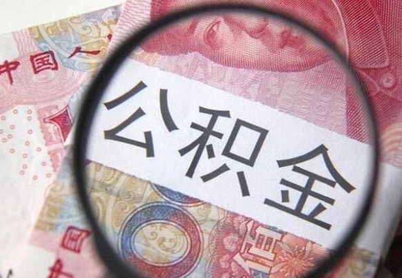 扬中房子全款能取公积金吗（买房子全款能取公积金吗）