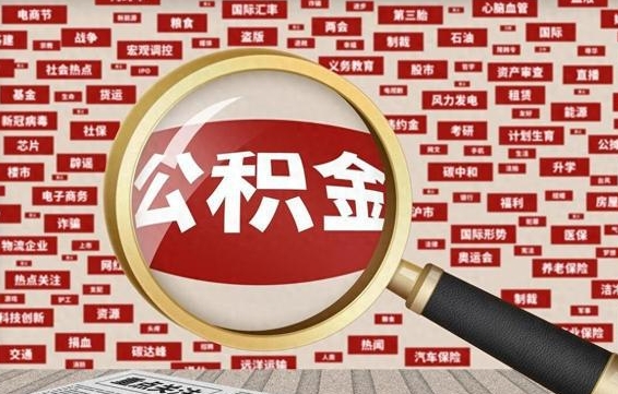 扬中代提任意公积金（代提取公积金可靠吗）