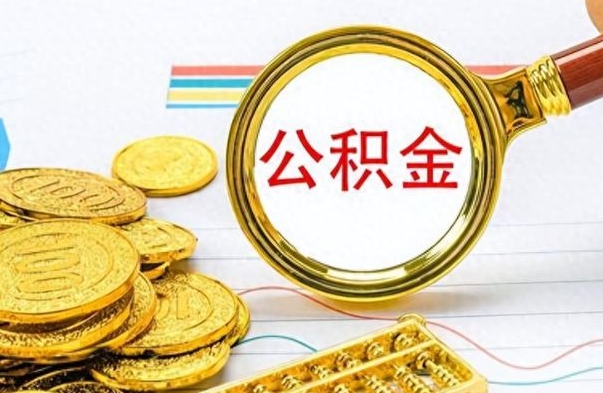 扬中公积金能提出么（公积能提现吗）