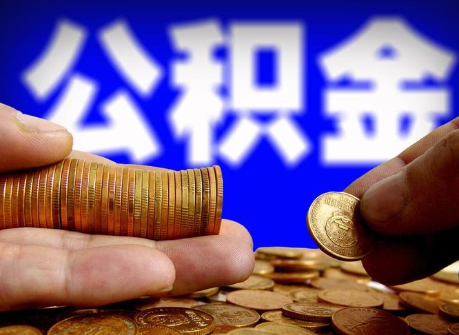 扬中在职取钱公积金（在职如何取公积金）